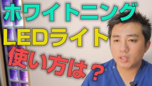 ホワイトニング用LEDライトの使い方は？【大阪市都島区の歯医者 アスヒカル歯科】